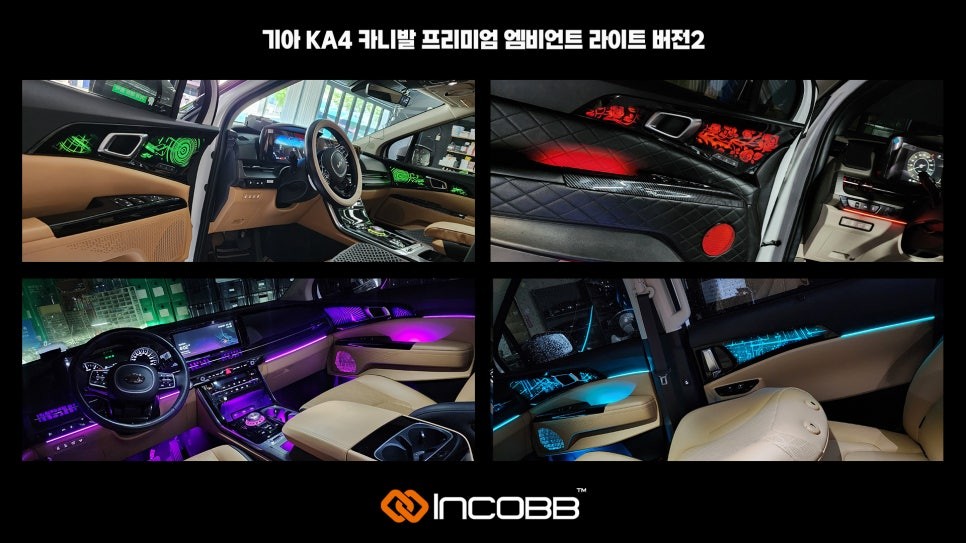 부산 KA4 카니발 엠비언트 라이트 인코브에서만 만나보실 수 있는 퀄리티 높은 디자인 시공 / 부산,김해