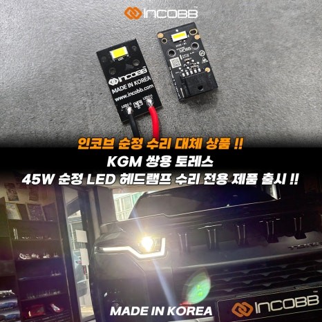 KGM 토레스 LED 헤드램프 수리 25만원 또 고장 났다면 설치할 제품부터 확인하세요 / 부산,김해