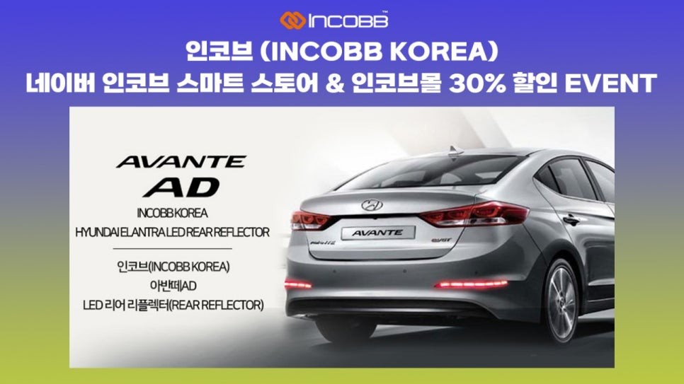SM6 아반떼 AD 올 뉴 카니발 LED 리어 리플렉터 인코브 1:1 교체형 완제품 / 30% 할인 이벤트 / 부산,김해