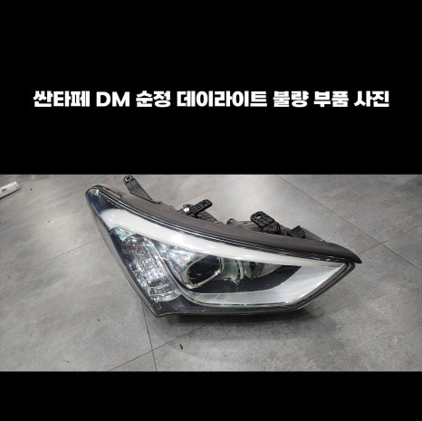 싼타페DM 아이라인 수리 인코브 전용제품으로 해결하세요 / 부산,김해