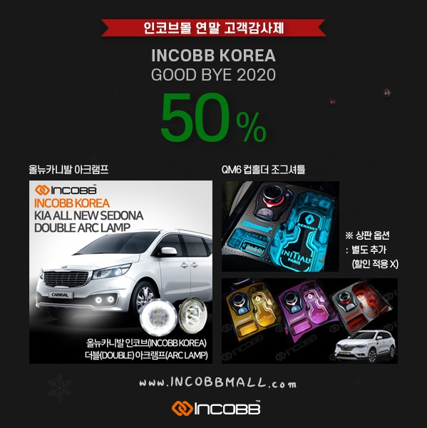 [인코브몰 소식] 2020년 연말 할인 행사!! / 저렴한 가격에 인코브 제품 구매하기 / 부산,김해