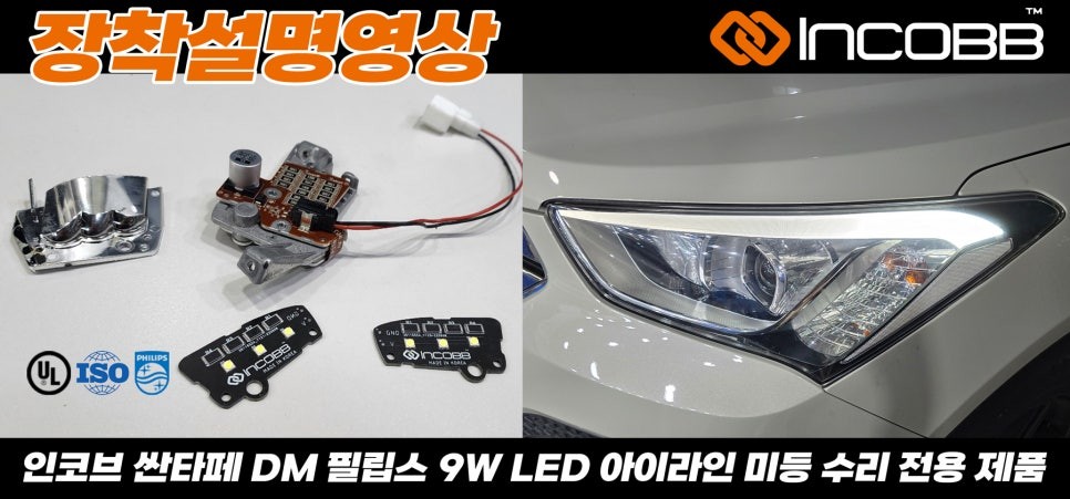 맥스크루즈 싼타페DM 정기검사 광도미달 불합격 인코브 반사판 수리로 완벽 해결 / 부산,김해