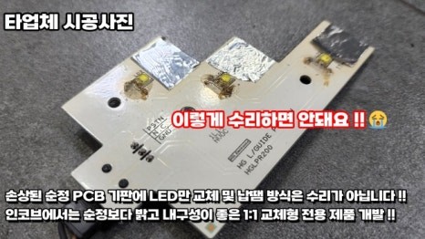 HG 그랜저 아이라인 미등 불량 다시 깔끔하게 빛나게 인코브 필립스 LED 수리전용 제품으로 해결 / 부산,김해