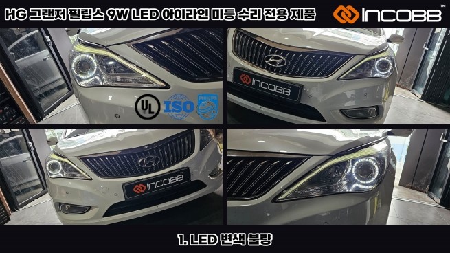 현대 HG 그랜저 아이라인 미등 완벽 수리 솔루션 불량 미등 이젠 걱정 마세요 인코브 필립스 9W LED 수리 전용 제품 / 부산,김해