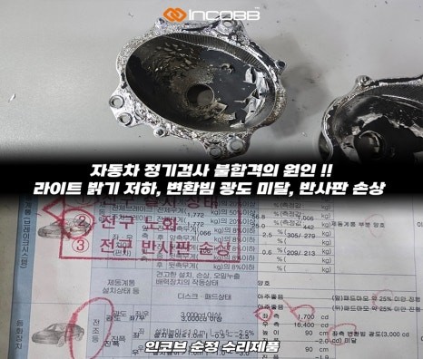 더 뉴 K7 반사판 수리 교체 양쪽 22만 광도 미달 부족 반사판 손상 / 부산,김해