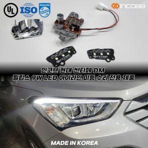 싼타페 DM 아이라인 눈썹등 고장 고질병 인코브 필립스 LED 전용 수리 키트로 해결 / 부산,김해