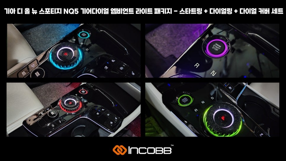 K8 기어다이얼 엠비언트 라이트 인코브 스타일링 기어다이얼 제품으로 시공 완료 / 부산,김해