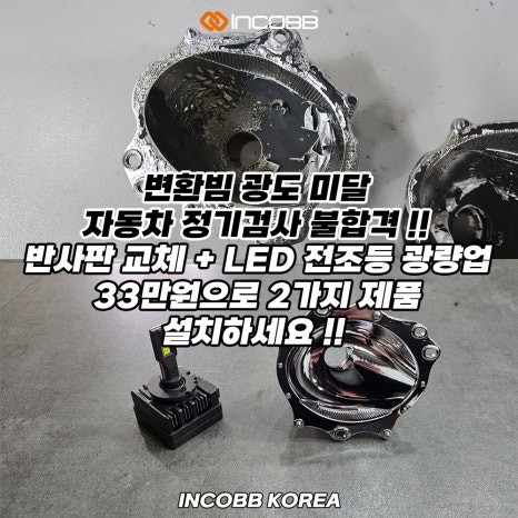 양쪽 33만원 부산 더 뉴 K7 반사판 + LED전조등 동시 교체 수리 비용 변환빔 광도 미달 / 부산,김해