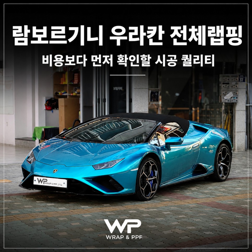 람보르기니 우라칸 전체랩핑 / 광진구 중곡동