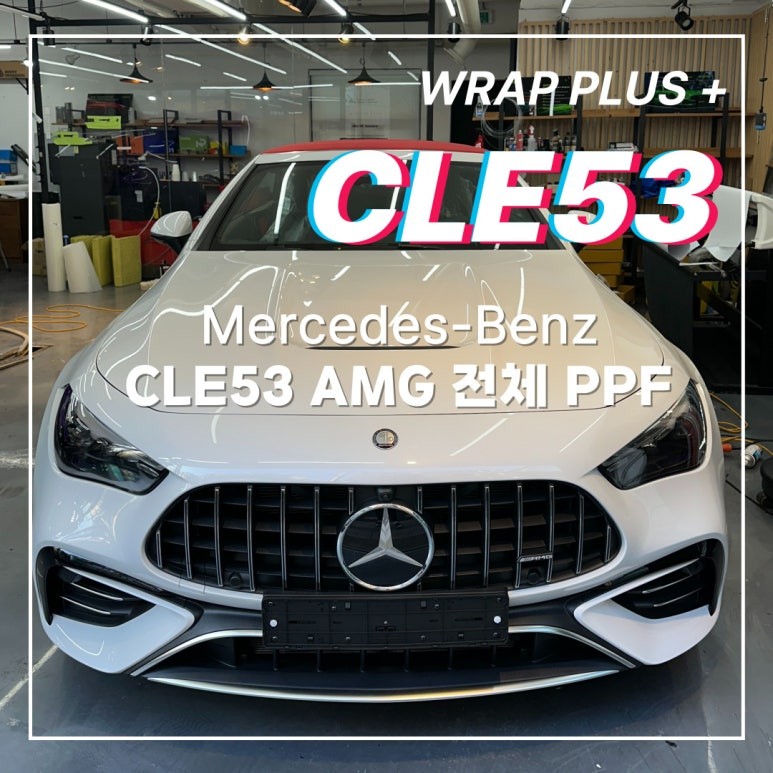 강남 PPF CLE53 완벽한 고퀄리티 시공