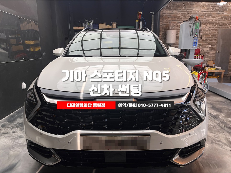 동탄 기아 스포티지 NQ5에 영혼을 불어넣어줄 신차썬팅 - 디테일링의답 동탄점 / 화성, 동탄, 수원, 오산