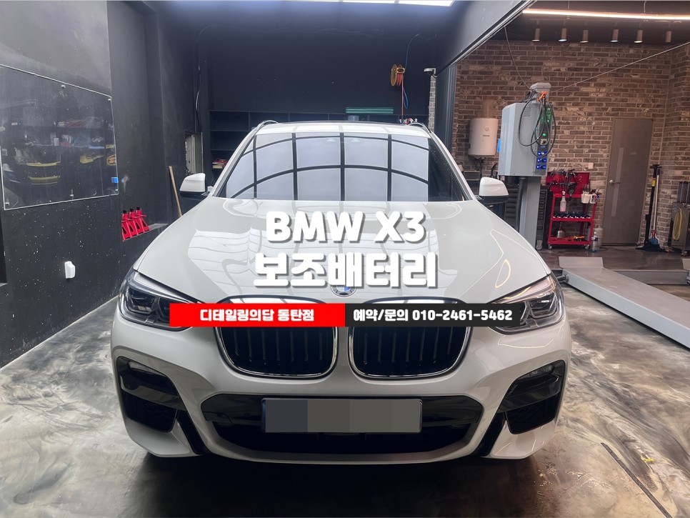 동탄 에코파워팩 12C BMW G01 X3 30e 보조배터리 화재 위험이 많던데... 용인보조배터리 수원보조배터리 - 디테일링의답 동탄점 / 화성, 동탄, 수원, 오산