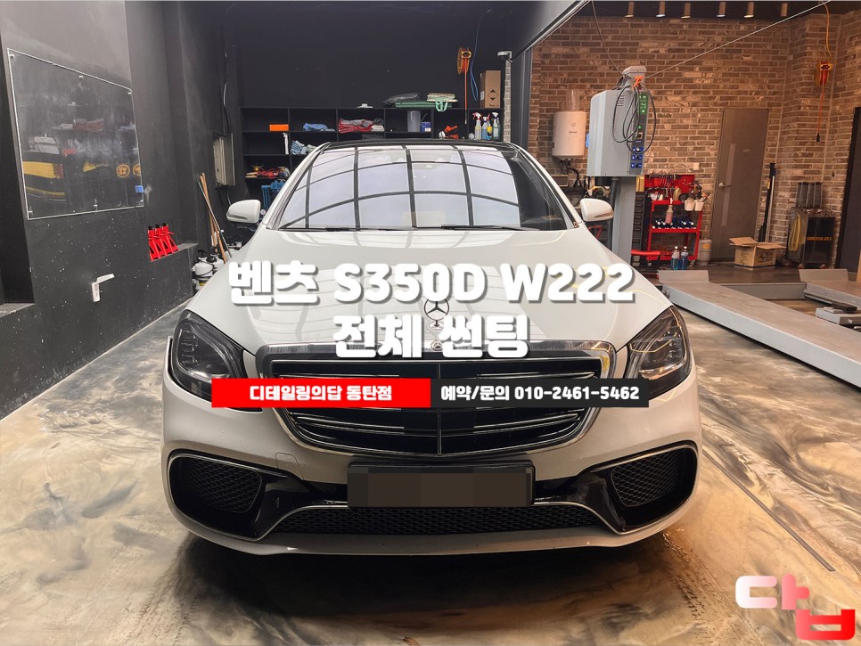 동탄썬팅 벤츠 W222 S350D 글라스틴트 선셋 제거 재시공 - 디테일링의답 동탄점 / 화성, 동탄, 수원, 오산