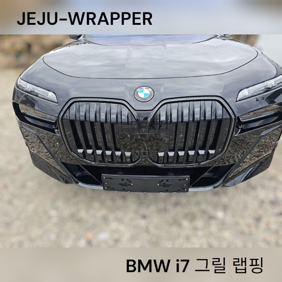 JEJU-WRAPPER:BMW i7 그릴 랩핑:제주 제주도