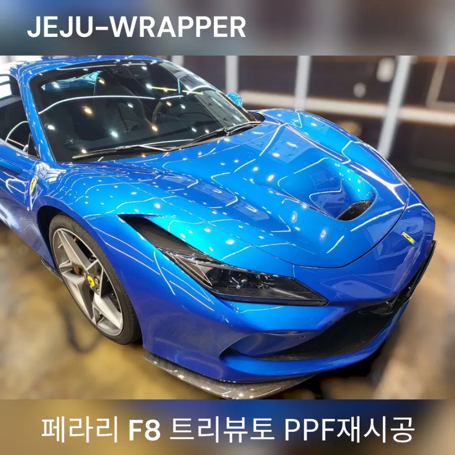 JEJU-WRAPPER:페라리 F8 트리뷰토 PPF재시공:제주 랩핑 바이크 데칼