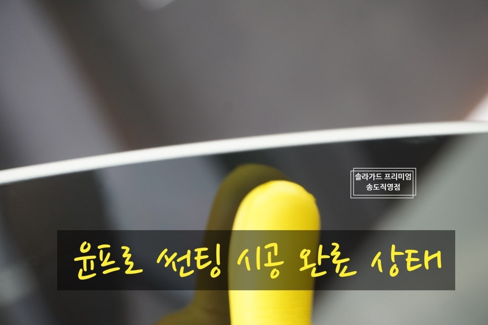 인천 송도 썬팅 추천 포르쉐 카이엔 쿠페 썬팅 (틴팅) 시공은 솔라가드 프리미엄 LX가 딱이네요! (솔라가드 프리미엄 송도직영점)