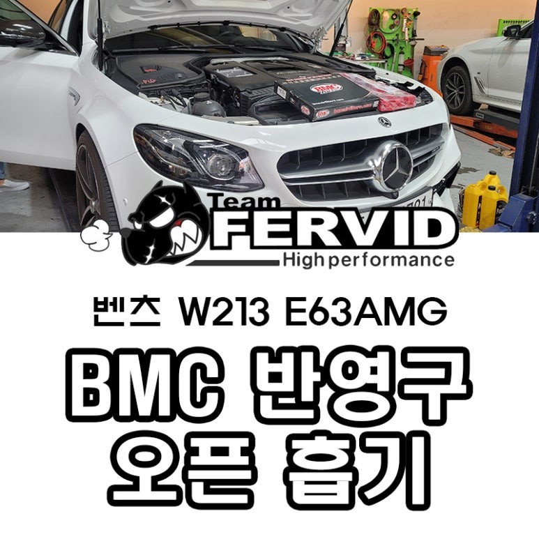 {벤츠 W213 E63AMG} 엔진오일 교환 BMC 반영구 오픈흡기 필터 교환
