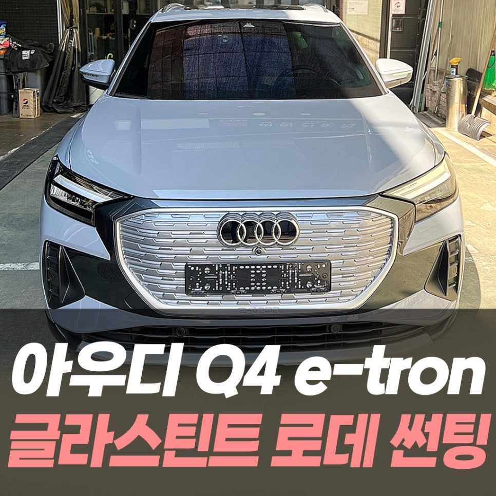 아우디 Q4 e트론 글라스틴트 로데 썬팅 / 인천썬팅전문