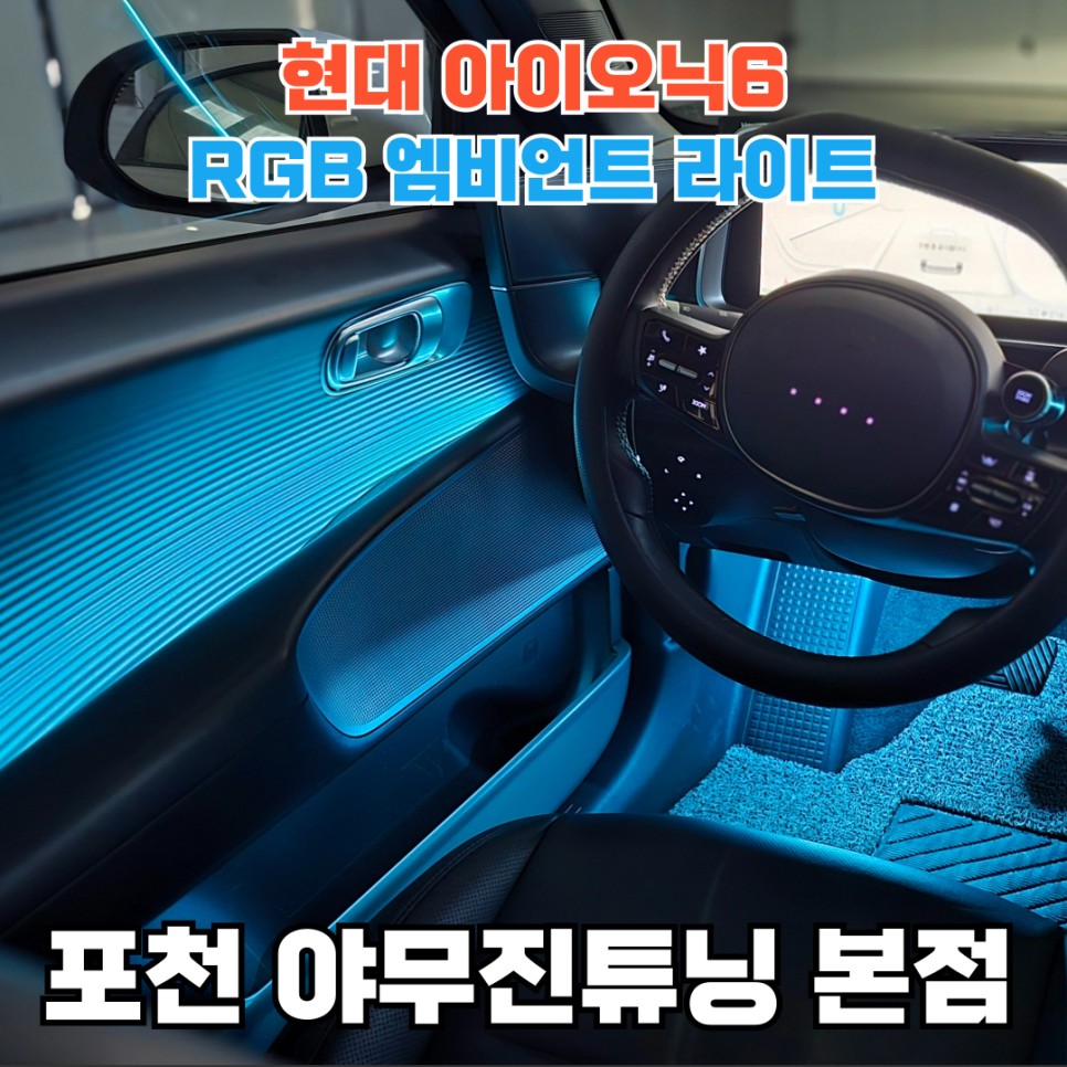 현대 아이오닉6 실내 감성 업그레이드 방법은? 엠비언트 / 포천, 양주, 의정부, 동두천