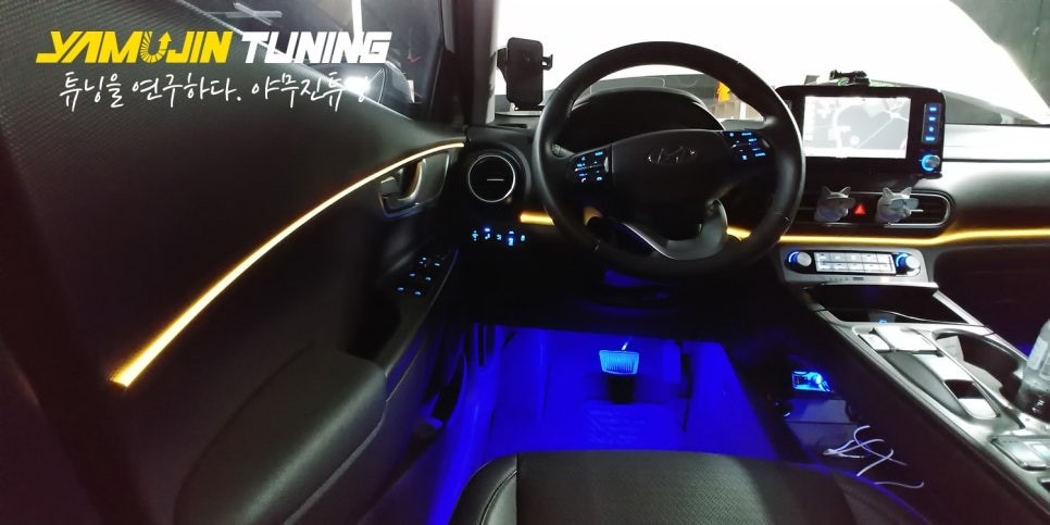 코나EV 전기차 3세대 면발광 광섬유 RGB 엠비언트 무드등 튜닝 (야무진튜닝) / 포천, 양주, 의정부, 동두천