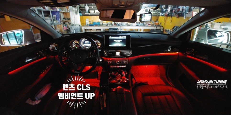 벤츠 CLS W218 순정 엠비언트 라이트 밝기 업그레이드 튜닝은? / 포천, 양주, 의정부, 동두천