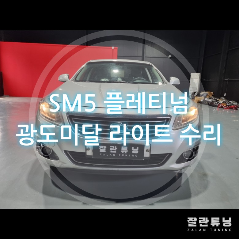 뉴SM5 플레티넘 광도 검사 불합격 광도 미달 라이트 수리 광도 3000cd 미만 / 경기 안성