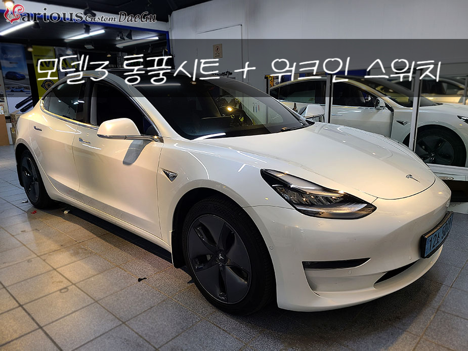대구 테슬라 모델3 땀베임 걱정 없는 통풍시트 + 만족도 200% 워크인 스위치 / 대구 구미