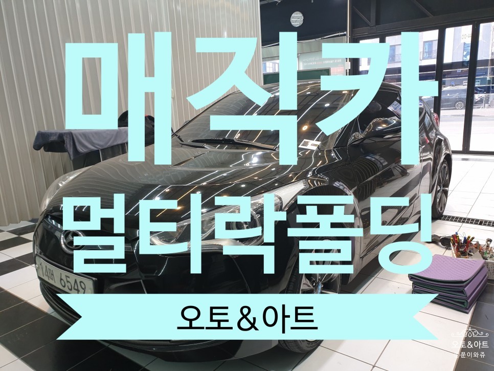 [천안/아산/평택]현대자동차 벨로스터에 매직카 멀티 락폴딩장착으로 문을 잠그면 사이드미러가 자동으로 접히는 편리함을 더하다. / 천안,청주,세종,대전