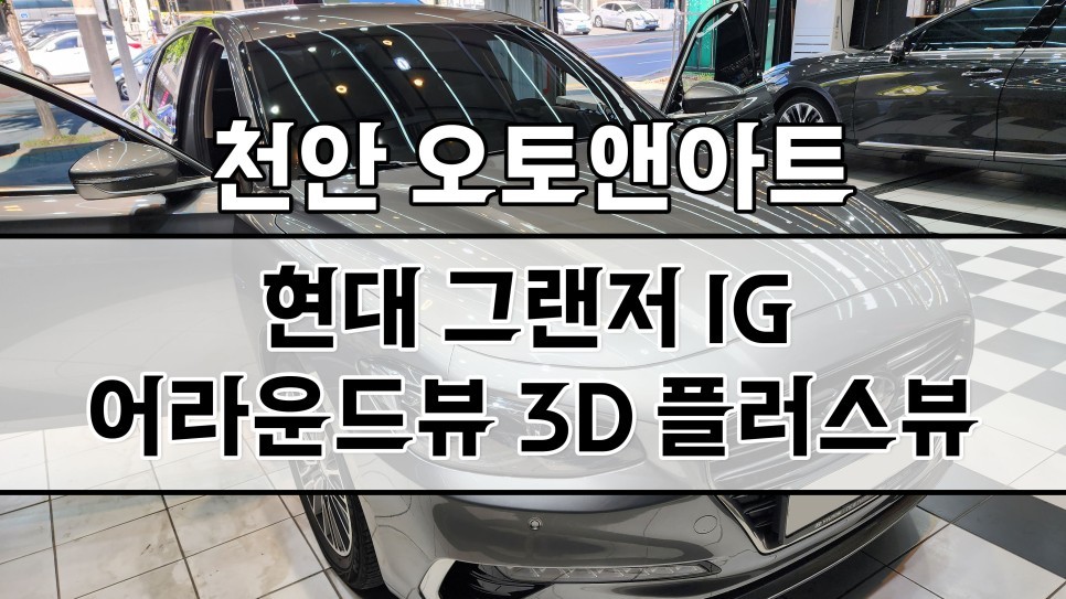 그랜저 IG 어라운드뷰 / 깔끔한 초고화질 3D 플러스뷰 설치 (천안아산 자동차튜닝샵 오토앤아트) / 천안,청주,세종,대전