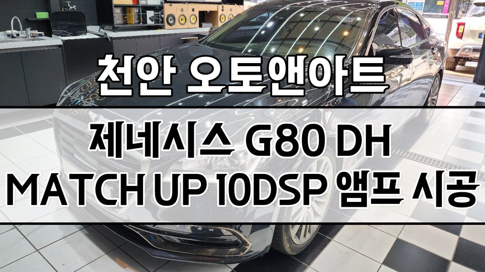 천안 제네시스 G80 DH 카오디오 스피커 10채널 앰프 튜닝, 도어 방음 서비스 시공후기 (아산 공주 안성 세종) / 천안,청주,세종,대전