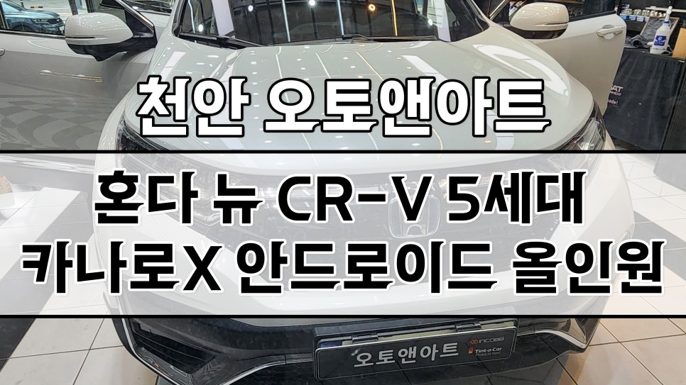 천안 안드로이드 올인원 혼다 CR-V 네비게이션 모니터 카나로 X 플러스 설치매립 장착 / 천안,청주,세종,대전