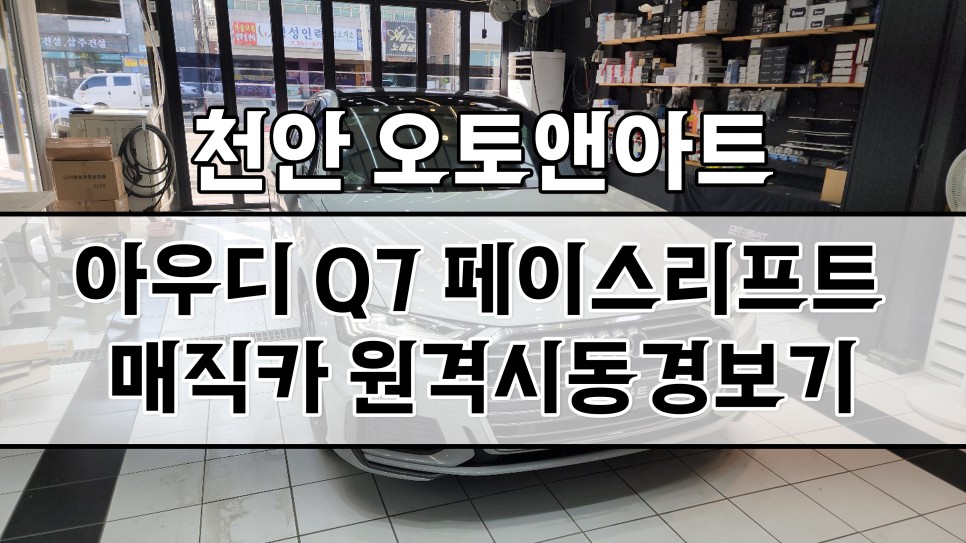 천안 아우디Q7 자동차 원격시동 경보 튜닝, 차체훼손 없는 매직카 모바일 설치후기 (아산 공주 안성 세종 대전) / 천안,청주,세종,대전