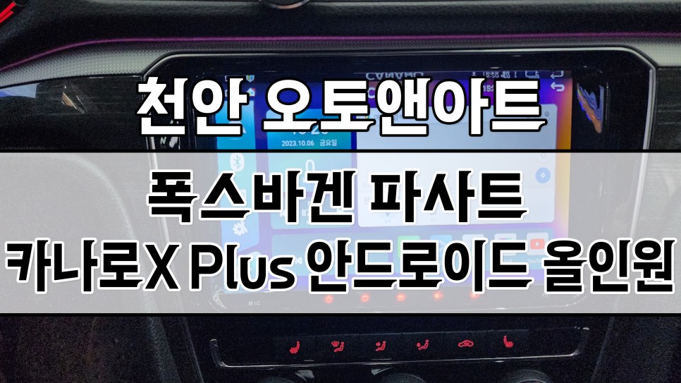 천안 폭스바겐 파사트 튜닝 - 안드로이드 올인원 모니터, 고화질 후방카메라 설치 장착 (아산 공주 안성 세종 대전) / 천안,청주,세종,대전
