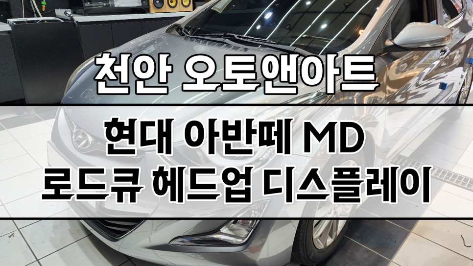 천안 아반떼 MD HUD 아이나비 연동 로드큐 헤드업디스플레이 장착 설치튜닝 (아산 안성 공주 대전) / 천안,청주,세종,대전