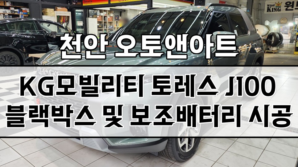 천안 토레스 자동차 아이나비 블랙박스, 보조배터리 설치작업 (아산 공주 안성 대전) / 천안,청주,세종,대전