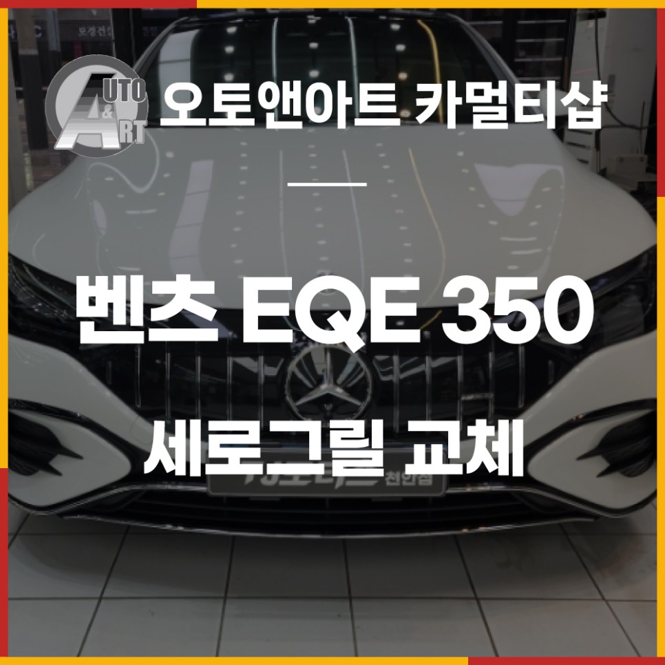 벤츠(BENZ-EQE350) 전기차 EQE GT세로그릴 교체 / 벤츠 / EQE / 천안 서북구