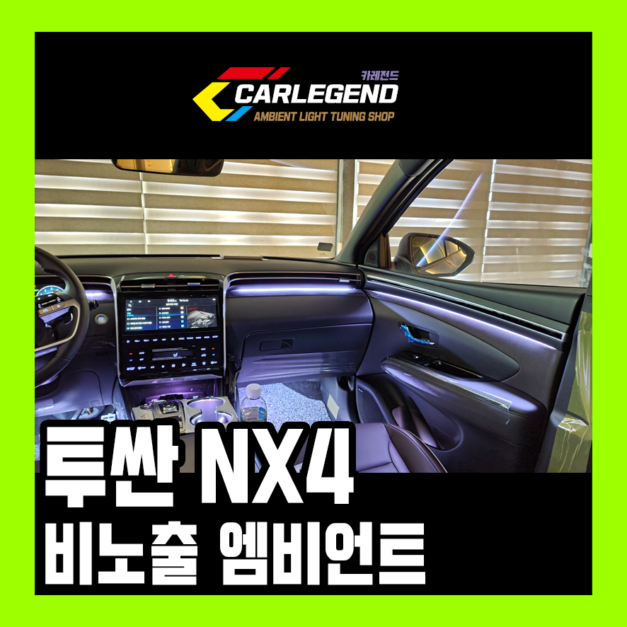 투싼 nx4 엠비언트 무드등 신제품 출시된 컵홀더와 썬루프까지~! / 용인,동탄,수원