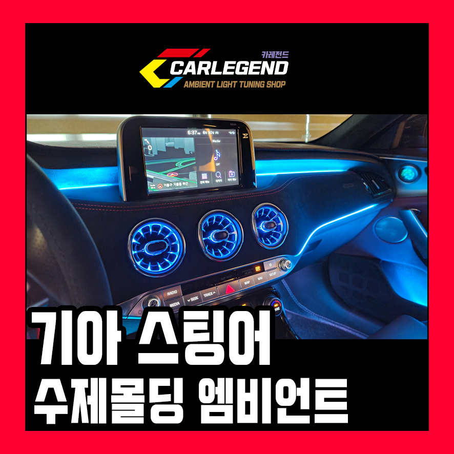 스팅어 엠비언트 마이스터 대시보드 변환 벤풍구 까지 수제몰딩 안쪽으로 비노출 시공 / 용인,동탄,수원