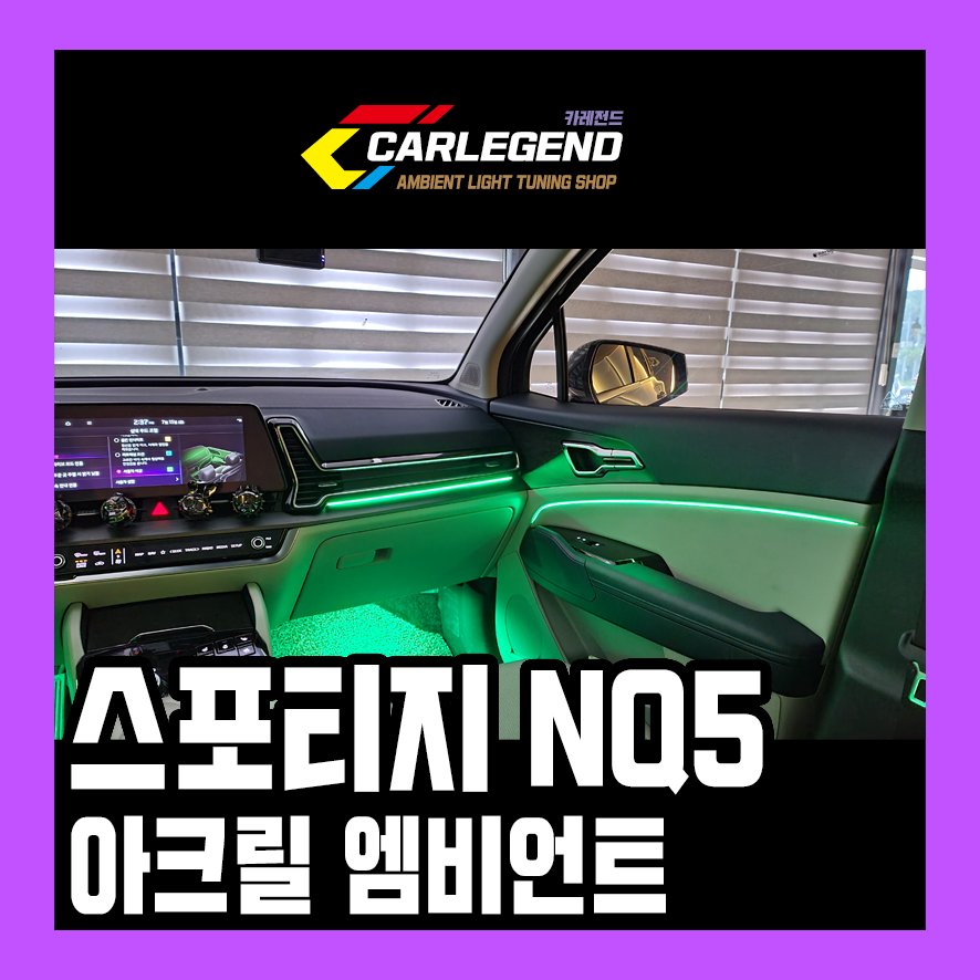 스포티지 nq5 엠비언트 라이트 무드등 시공 5세대 광주 아크릴 실내 튜닝 / 용인,동탄,수원