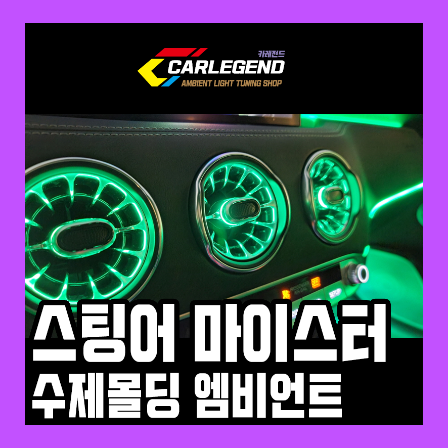 스팅어 엠비언트 라이트 벤풍구 송풍구 무드등 실내 튜닝 가격 이천 여주 시공 / 용인,동탄,수원