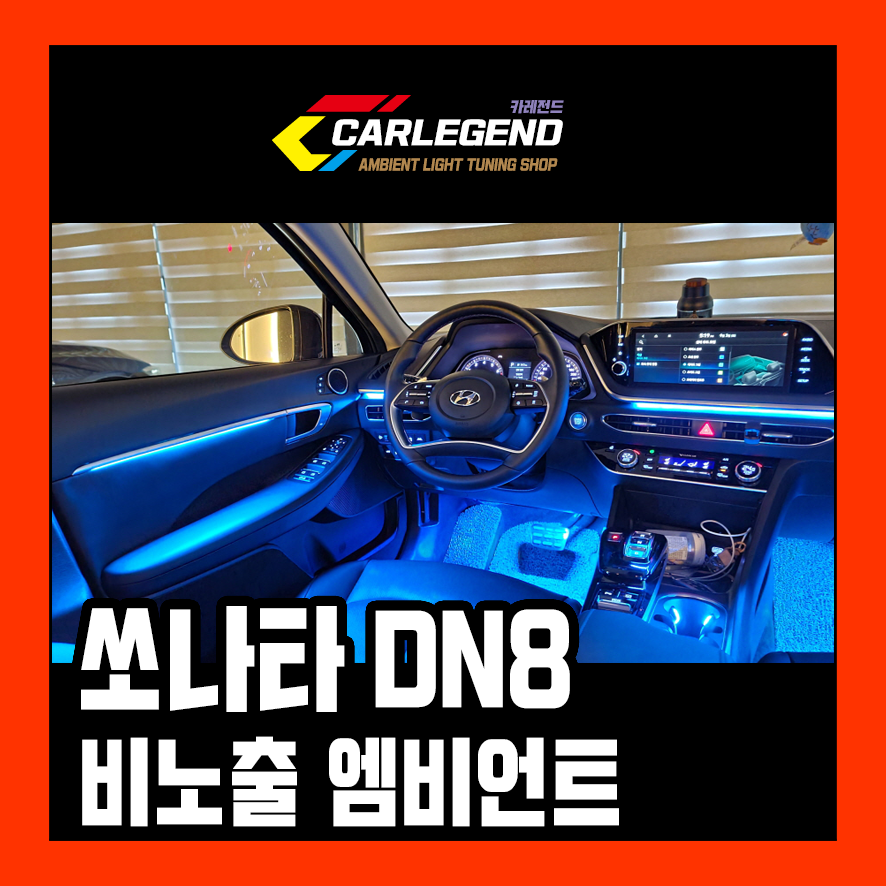 쏘나타 dn8 엠비언트 라이트 비노출 무드등 실내 튜닝 간접조명 시공 가격 상담 / 용인,동탄,수원