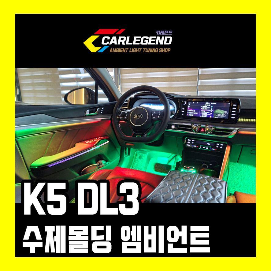 k5 dl3 엠비언트 라이트 은은한 간접 무드등은 오직 수제 몰딩으로만 가능 실내 튜닝 시공 / 용인,동탄,수원