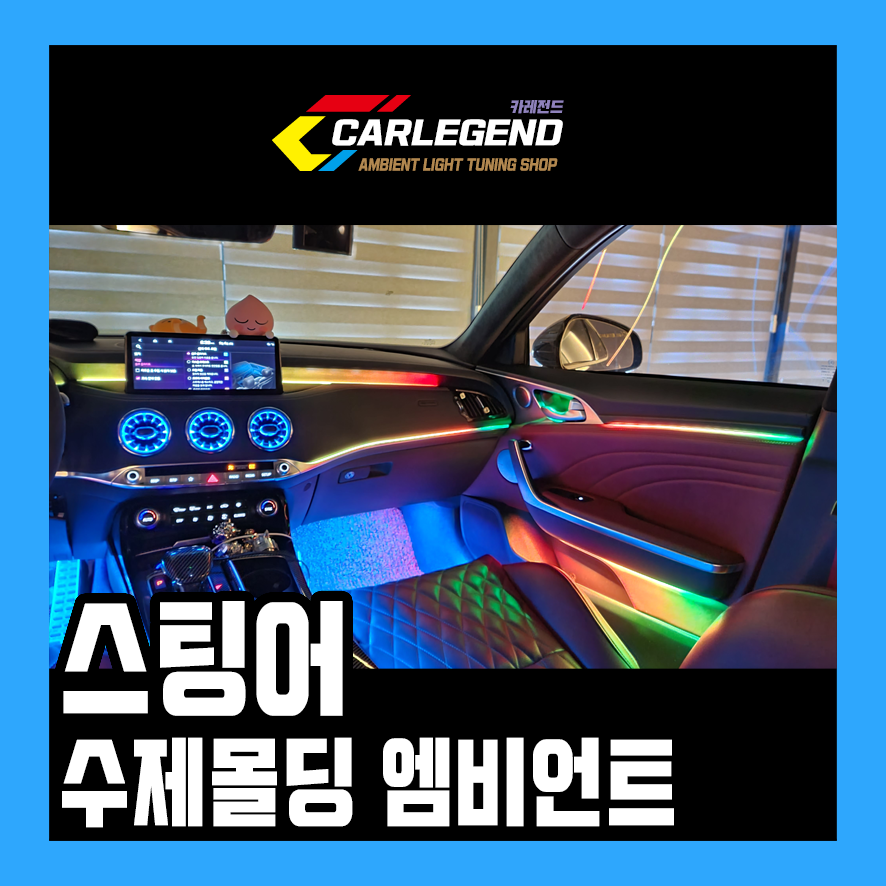 스팅어 엠비언트 끝장판 벤풍구 까지 추가되서 새로운 차량으로 탄생 / 용인,동탄,수원