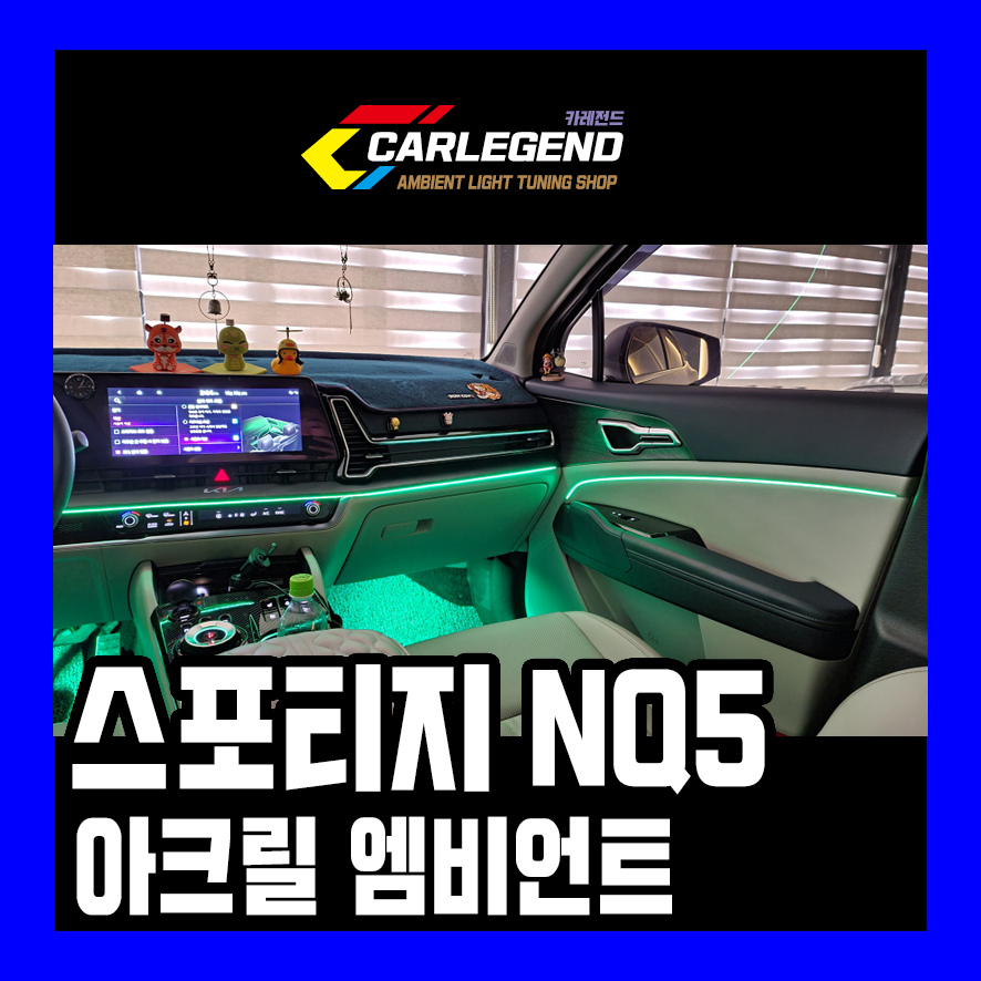 스포티지 nq5 엠비언트 순정 연동 실내 무드등 외부 돌출 없는 깔끔한 매립 시공 / 용인,동탄,수원