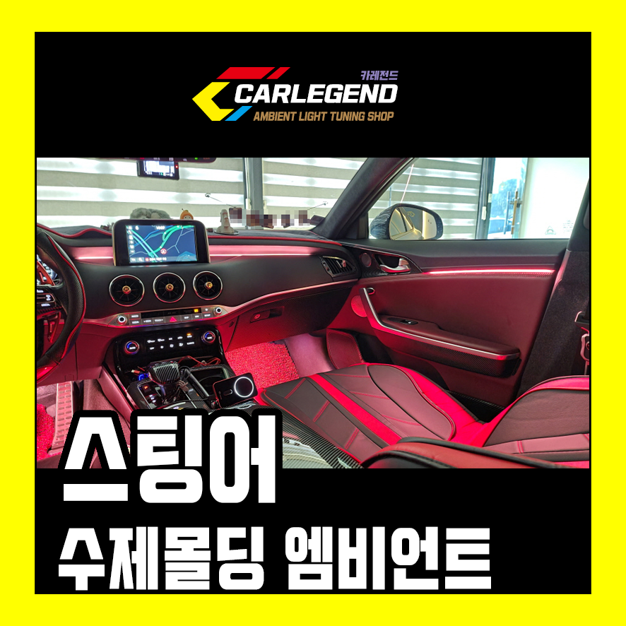 스팅어 엠비언트 라이트 시공 수제 몰딩 간접 조명 남다른 특별한 실내 튜닝 하세요 / 용인,동탄,수원