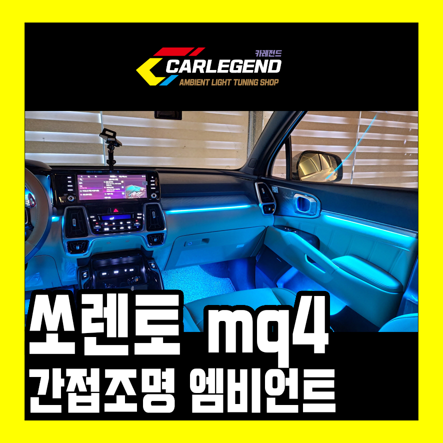 쏘렌토 mq4 엠비언트 라이트 시공 비노출과 수제몰딩의 콜라보 확실한 실내 무드등 / 용인,동탄,수원