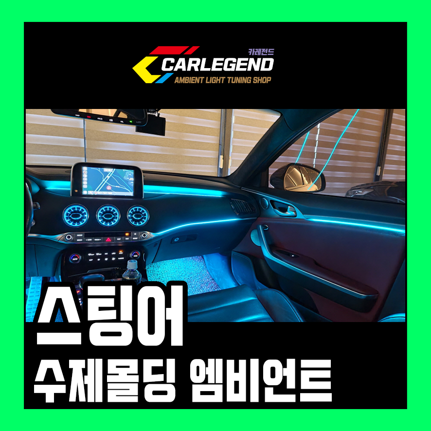 스팅어 엠비언트 라이트 벤풍구 실내 튜닝 용품 마이스터 스타일 수제몰딩 시공 / 용인,동탄,수원