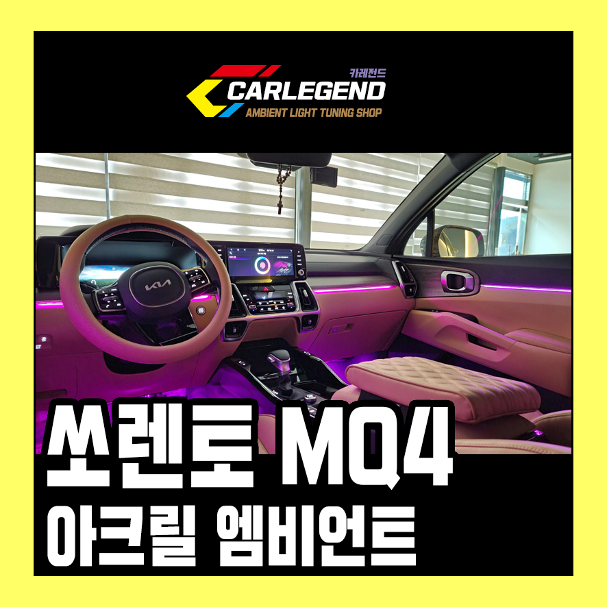쏘렌토 mq4 엠비언트 시공 방식 다양화 취향에 따라 선택하여 실내 튜닝 / 용인,동탄,수원