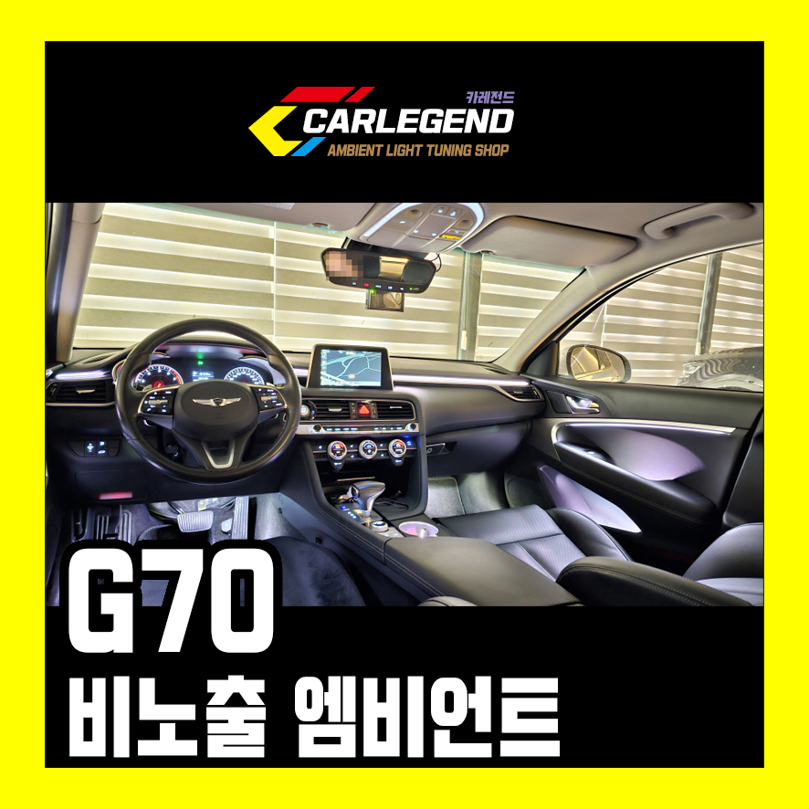 g70 엠비언트 라이트 진짜 비노출로 완성된 실내 시공기 공유 고급스러움을 추구할 때 / 용인,동탄,수원