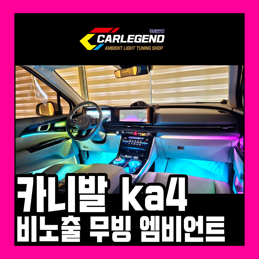 카니발ka4 엠비언트 라이트 무빙 led 비노출 시공 누가 봐도 예쁘게 꾸며지는 실내 / 용인,동탄,수원